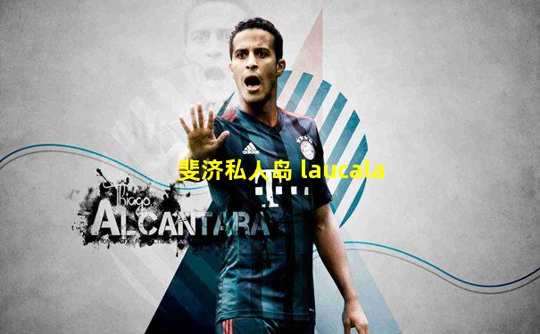 斐济私人岛 laucala